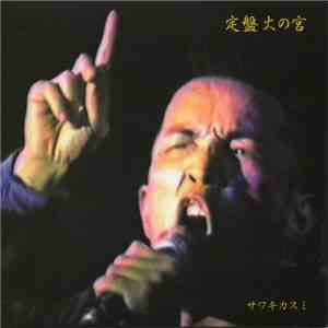 サワキカスミ - 定盤　火の宮 download free