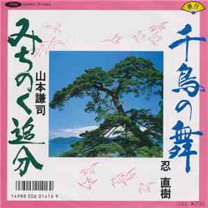 忍直樹 / 山本謙司 - 千馬の舞 / みちのく追分 download free