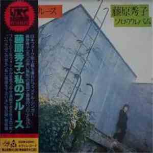 藤原秀子 - 私のブルース download free