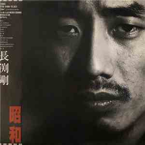 長渕 剛 - 昭和 download free