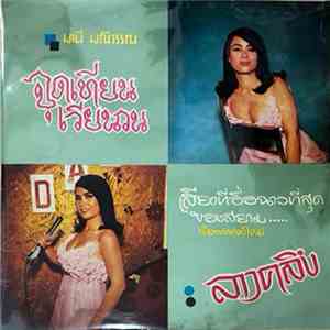 มานี มณีวรรณ - ลาวคลึง download free