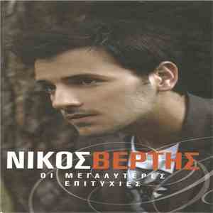 Νίκος Βέρτης - Οι Μεγαλύτερες Επιτυχίες download free