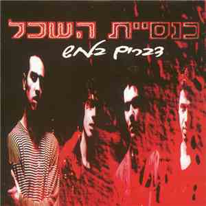 כנסיית השכל - דברים בלחש download free