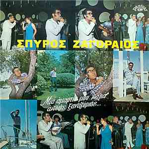 Σπύρος Ζαγοραίος - Μια Αμαρτία Μου Παλιά Απόψε Ξαναγύρισε... download free