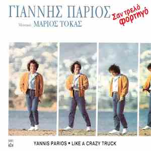 Γιάννης Πάριος, Μάριος Τόκας - Σαν Τρελό Φορτηγό download free