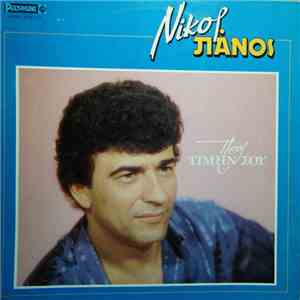 Νίκος Πάνος - Προς Τιμήν Σου download free