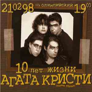 Агата Кристи - 10 Лет Жизни (Полная Версия) download free