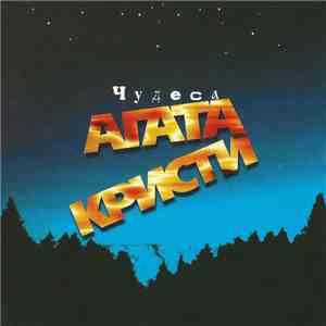 Агата Кристи - Чудеса download free