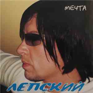Александр Лепский - Мечта download free