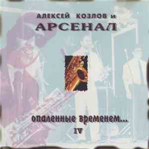 Алексей Козлов и Арсенал - Опаленные Временем... - IV download free