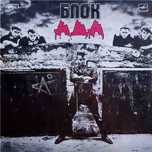 Алиса - Блок Ада download free