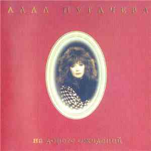 Алла Пугачева - На Дороге Ожиданий download free