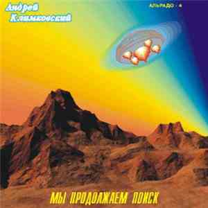 Андрей Климковский - Мы продолжаем поиск download free