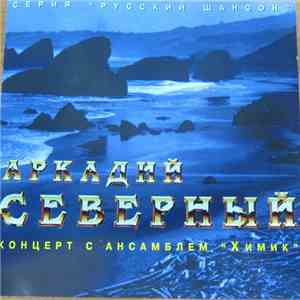 Аркадий Северный - Концерт с ансамблем "Химик" download free