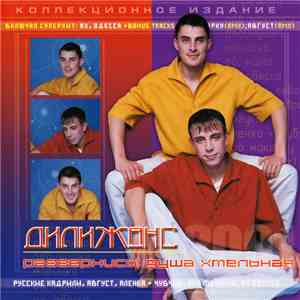 Дилижанс - Развернись Душа Хмельная download free