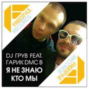 DJ Грув Feat Гарик DMC B - Я не знаю кто мы download free
