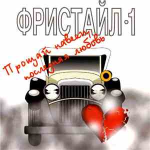 Фристайл - Прощай Навеки, Последняя Любовь download free