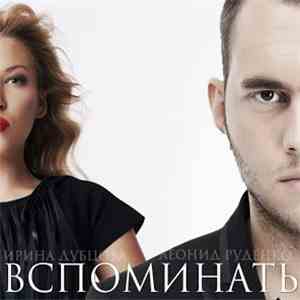 Ирина Дубцова, Леонид Руденко - Вспоминать download free