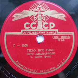 Кэто Джапаридзе - Тихо, Все Тихо / В Час Заката download free