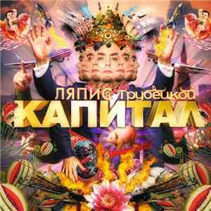 Ляпис Трубецкой - Капитал download free