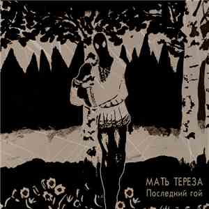 Мать Тереза - Последний гой download free