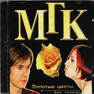 МГК - Золотые Цветы (Gold Flowers) download free