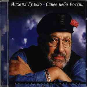 Михаил Гулько - Синее небо России download free