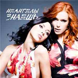 НеАнгелы - Знаешь download free