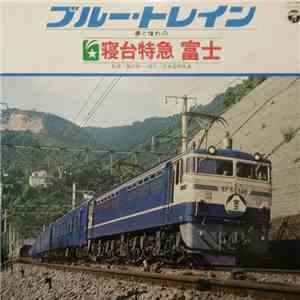 No Artist - ブルー・トレイン　～夢と憧れの寝台特急「富士」～ download free