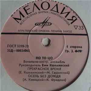 Но То Цо - Прекрасное Время download free
