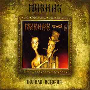 Пикник - Чужой download free