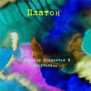 Platon - Nalichie Rozhdaetsya V Otsutstvii download free
