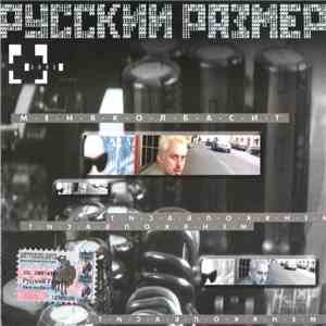 Русский Размер - М-Е-Н-Я-К-О-Л-Б-А-С-И-Т download free