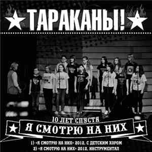 Тараканы! - Я Смотрю На Них. 10 Лет Спустя download free