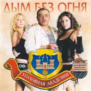 Уголовная Академия - Дым Без Огня download free