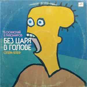 В. Осинский, Б. Тихомиров - Без Царя В Голове. Опера-блеф download free