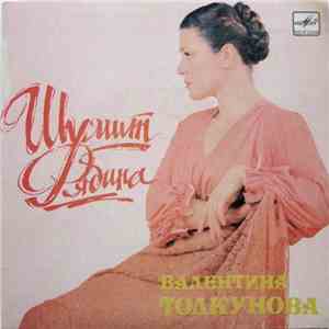Валентина Толкунова - Шумит Рябина download free