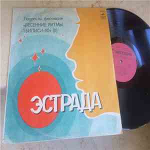 Various - Лауреаты Фестиваля "Весенние Ритмы, Тбилиси-80" (II) download free