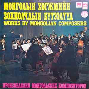 Various - Монголын Хөгжмийн Зохиолчдын Бүтээлүүд / Works By Mongolian Composers download free