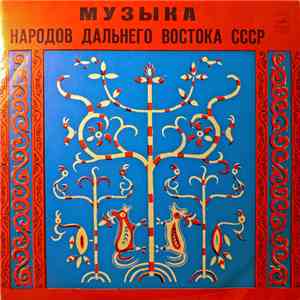 Various - Музыка народов Дальнего Востока СССР - Music Of The Soviet Far East download free