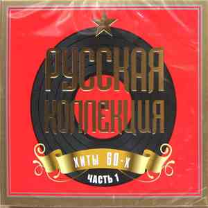 Various - Русская Коллекция - Хиты 60-х Часть 1 download free