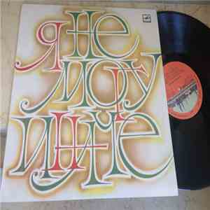 Various - Я Не Могу Иначе download free Various - Я Не Могу Иначе download mp3 flac