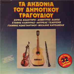Various - Τ' Αηδόνια Του Δημοτικού Τραγουδιού download free