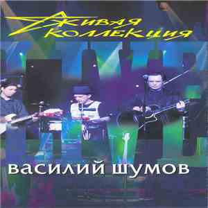 Василий Шумов - Живая Коллекция download free