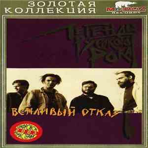 Вежливый Отказ - Легенды Русского Рока download free