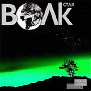 Волк - Стая download free