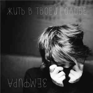Земфира - Жить В Твоей Голове download free